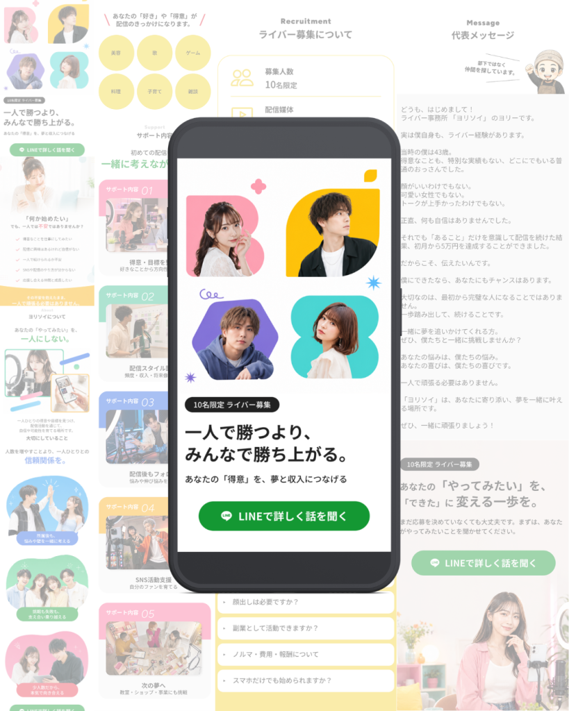 ライバー事務所LP制作