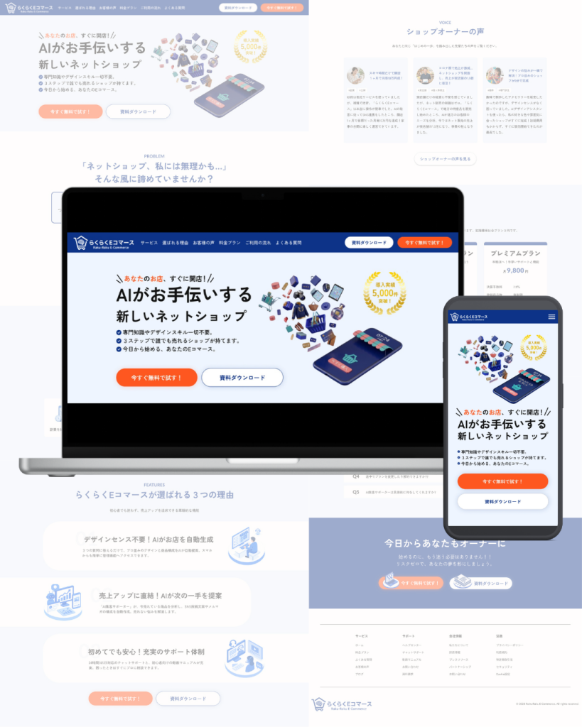 ECサイト開設LP制作
