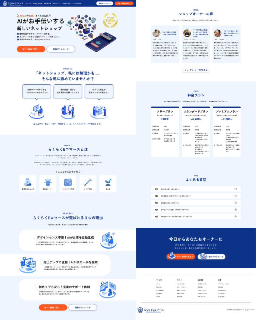ECサイト開設LP制作